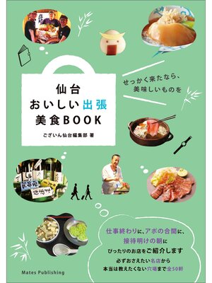 cover image of 仙台　おいしい出張　美食BOOK